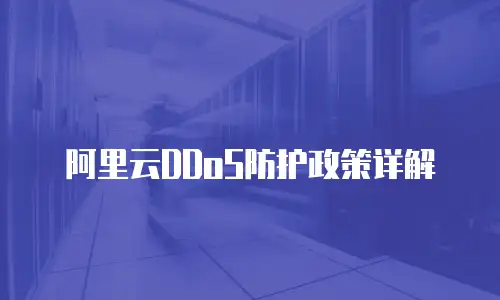 阿里云DDoS防护政策详解