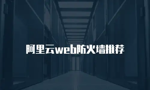 阿里云web防火墙推荐