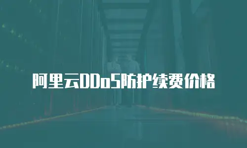 阿里云DDoS防护续费价格