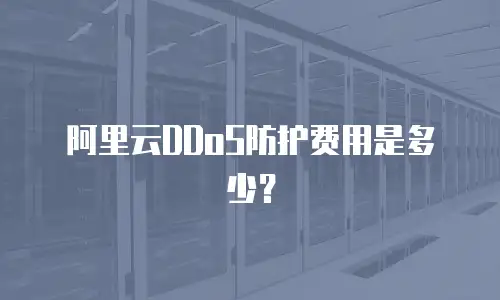 阿里云DDoS防护费用是多少？