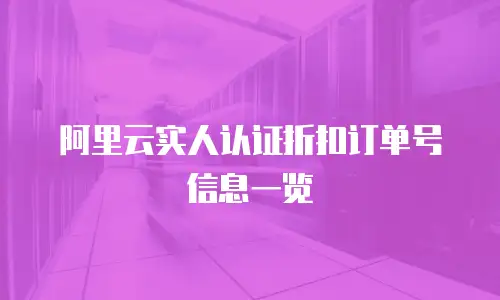 阿里云实人认证折扣订单号信息一览