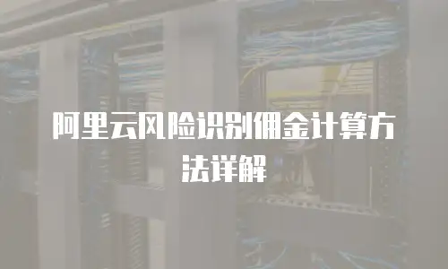 阿里云风险识别佣金计算方法详解
