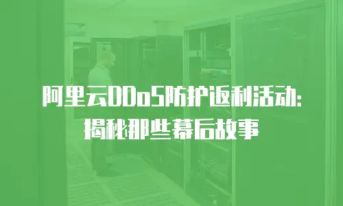 阿里云DDoS防护返利活动：揭秘那些幕后故事