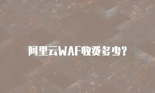 阿里云WAF收费多少？