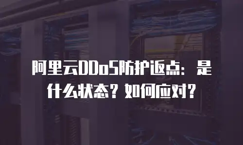 阿里云DDoS防护返点：是什么状态？如何应对？