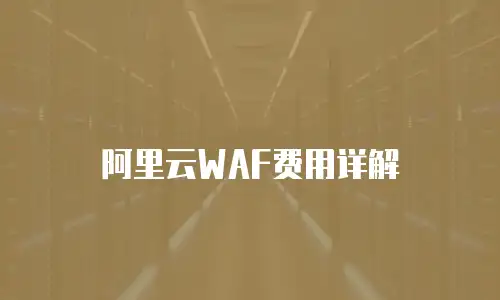 阿里云WAF费用详解