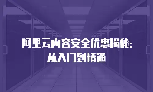 阿里云内容安全优惠揭秘：从入门到精通
