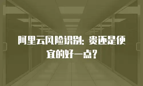 阿里云风险识别: 贵还是便宜的好一点?