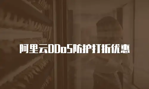 阿里云DDoS防护打折优惠