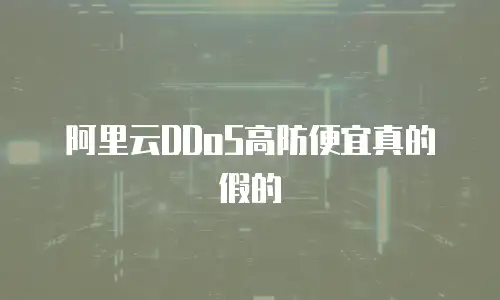 阿里云DDoS高防便宜真的假的