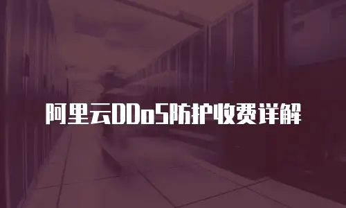 阿里云DDoS防护收费详解