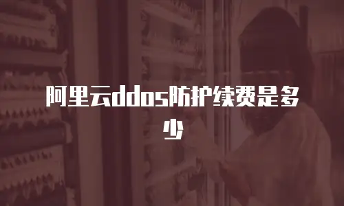 阿里云ddos防护续费是多少