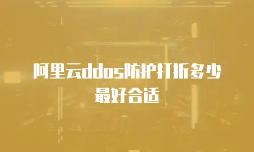 阿里云ddos防护打折多少最好合适