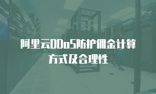 阿里云DDoS防护佣金计算方式及合理性