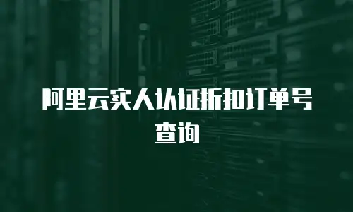 阿里云实人认证折扣订单号查询