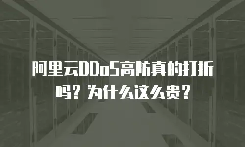阿里云DDoS高防真的打折吗？为什么这么贵？