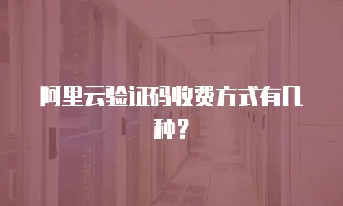 阿里云验证码收费方式有几种？