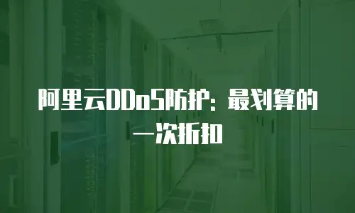 阿里云DDoS防护: 最划算的一次折扣