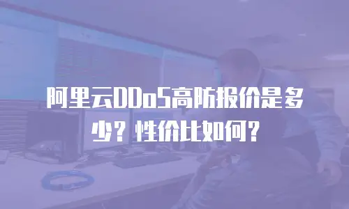 阿里云DDoS高防报价是多少？性价比如何？
