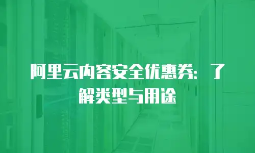 阿里云内容安全优惠券：了解类型与用途