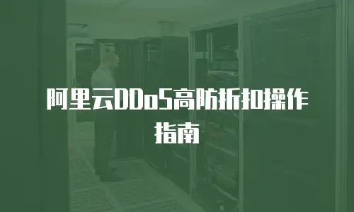 阿里云DDoS高防折扣操作指南