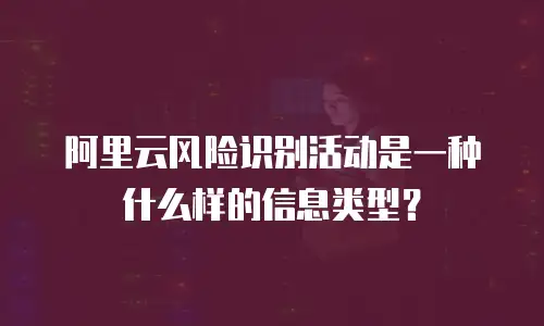 阿里云风险识别活动是一种什么样的信息类型？