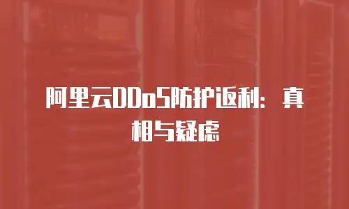 阿里云DDoS防护返利：真相与疑虑