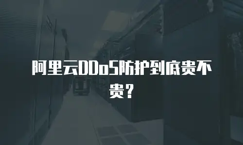 阿里云DDoS防护到底贵不贵？