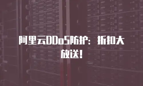 阿里云DDoS防护：折扣大放送！