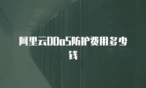 阿里云DDoS防护费用多少钱