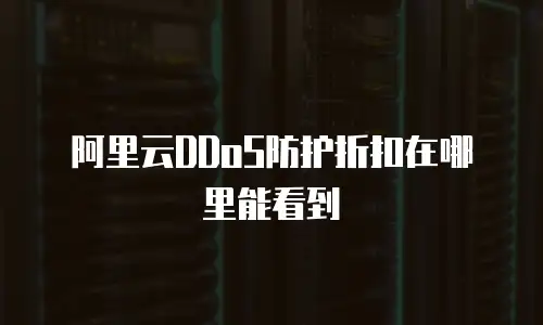 阿里云DDoS防护折扣在哪里能看到