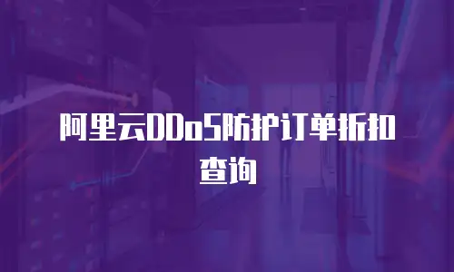 阿里云DDoS防护订单折扣查询