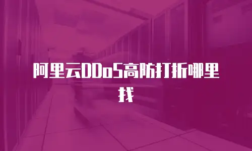 阿里云DDoS高防打折哪里找