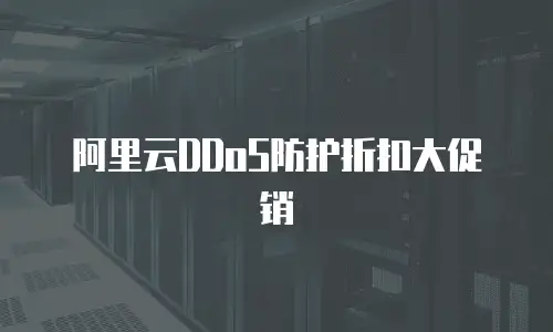 阿里云DDoS防护折扣大促销