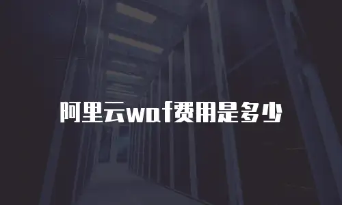 阿里云waf费用是多少