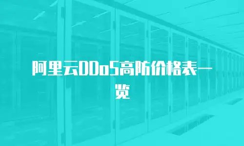 阿里云DDoS高防价格表一览