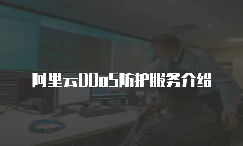阿里云DDoS防护服务介绍