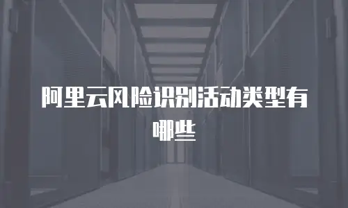阿里云风险识别活动类型有哪些