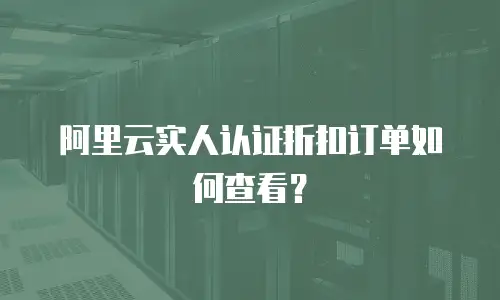 阿里云实人认证折扣订单如何查看？