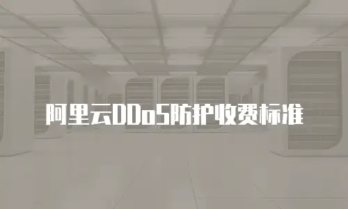 阿里云DDoS防护收费标准