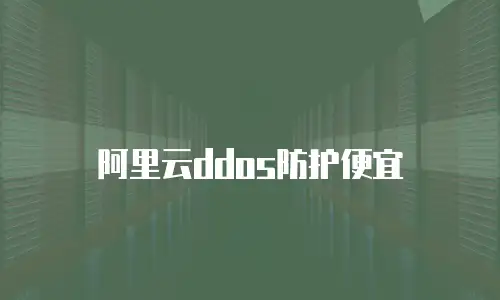 阿里云ddos防护便宜