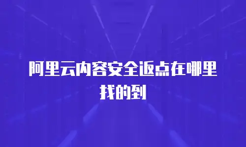 阿里云内容安全返点在哪里找的到