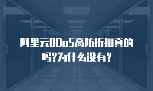 阿里云DDoS高防折扣真的吗?为什么没有?