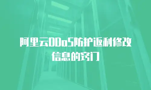 阿里云DDoS防护返利修改信息的窍门