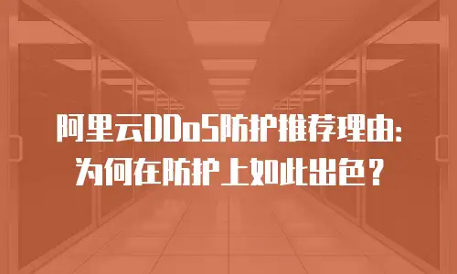 阿里云DDoS防护推荐理由：为何在防护上如此出色？