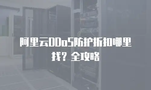 阿里云DDoS防护折扣哪里找？全攻略