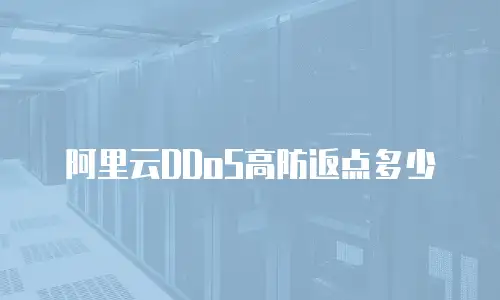 阿里云DDoS高防返点多少