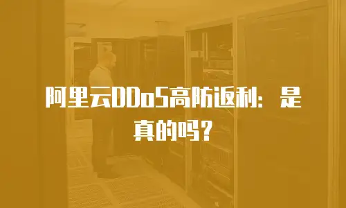 阿里云DDoS高防返利：是真的吗？