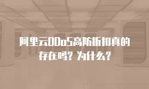 阿里云DDoS高防折扣真的存在吗？为什么？