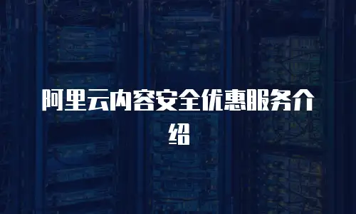 阿里云内容安全优惠服务介绍